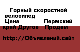 Горный скоростной велосипед Stels miss 8100 › Цена ­ 15 500 - Пермский край Другое » Продам   